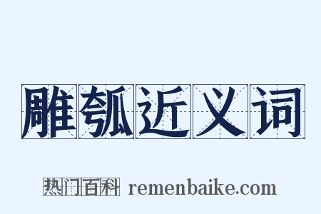 雕瓠近义词是什么意思的图片